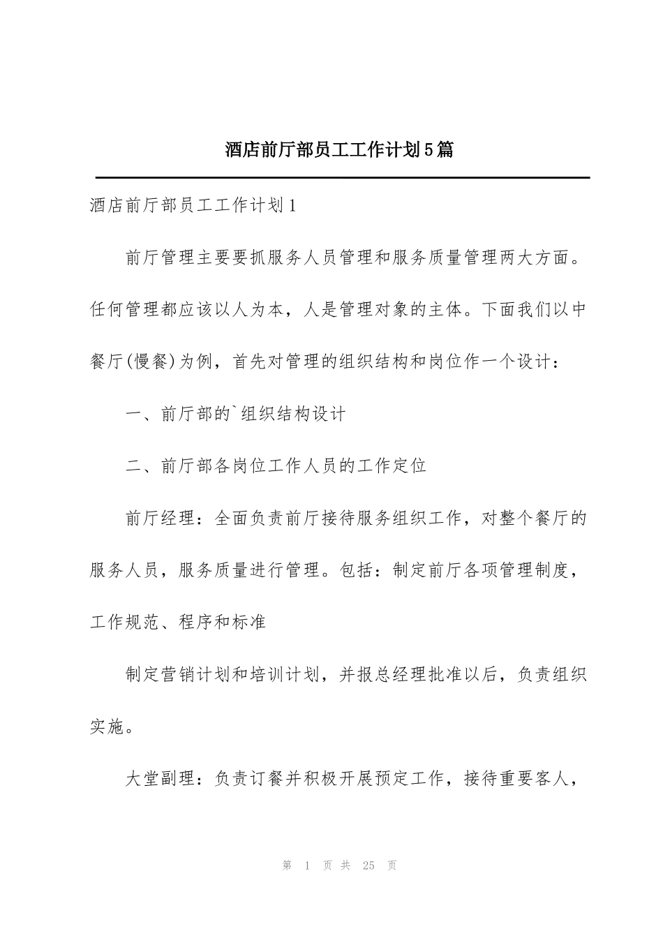 酒店前厅部员工工作计划5篇_第1页
