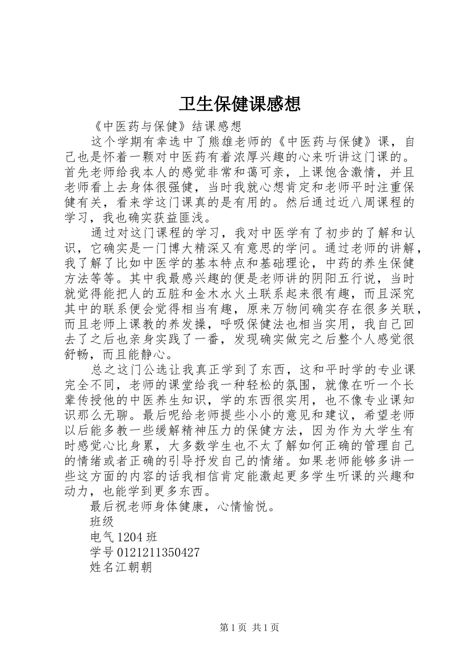 卫生保健课感想 _第1页