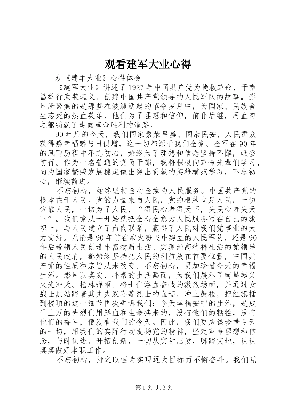 观看建军大业心得 _第1页
