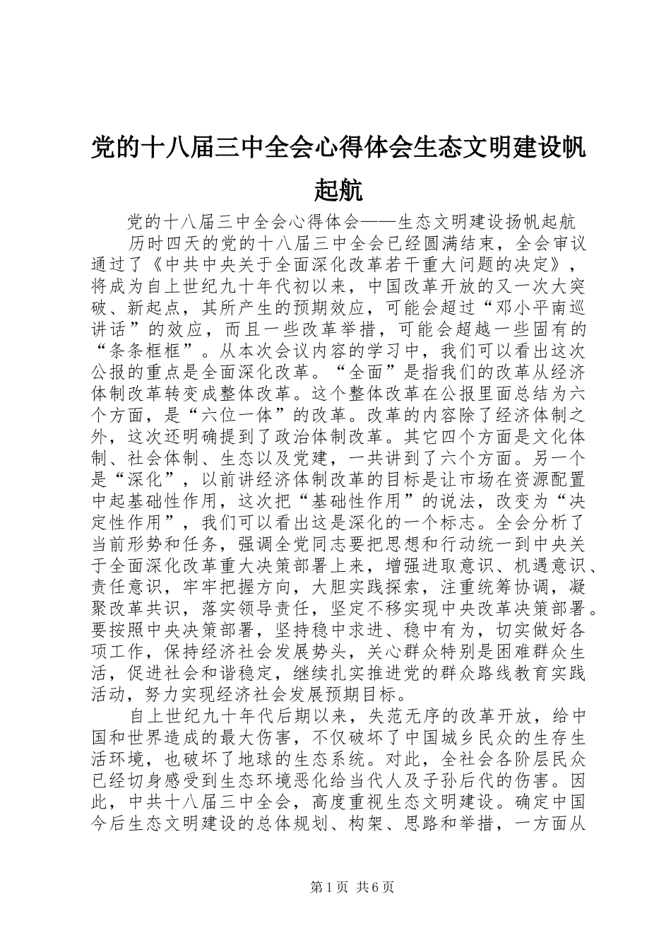 党的十八届三中全会心得体会生态文明建设帆起航 _第1页