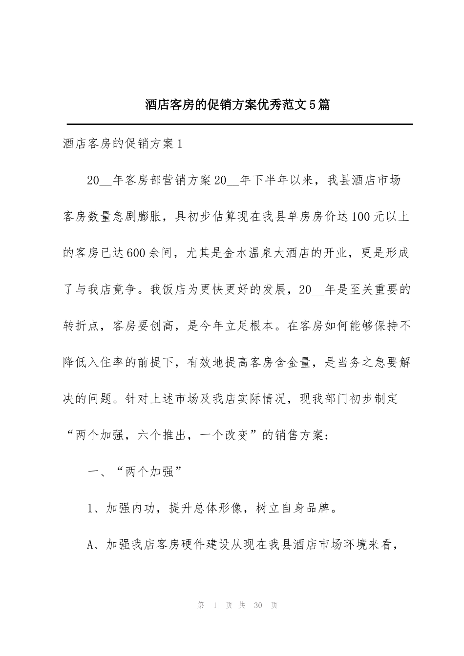 酒店客房的促销方案优秀范文5篇_第1页