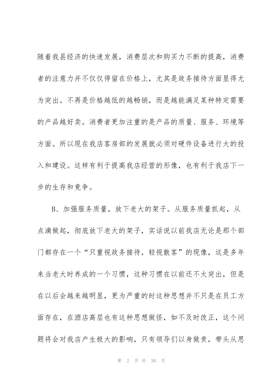 酒店客房的促销方案优秀范文5篇_第2页