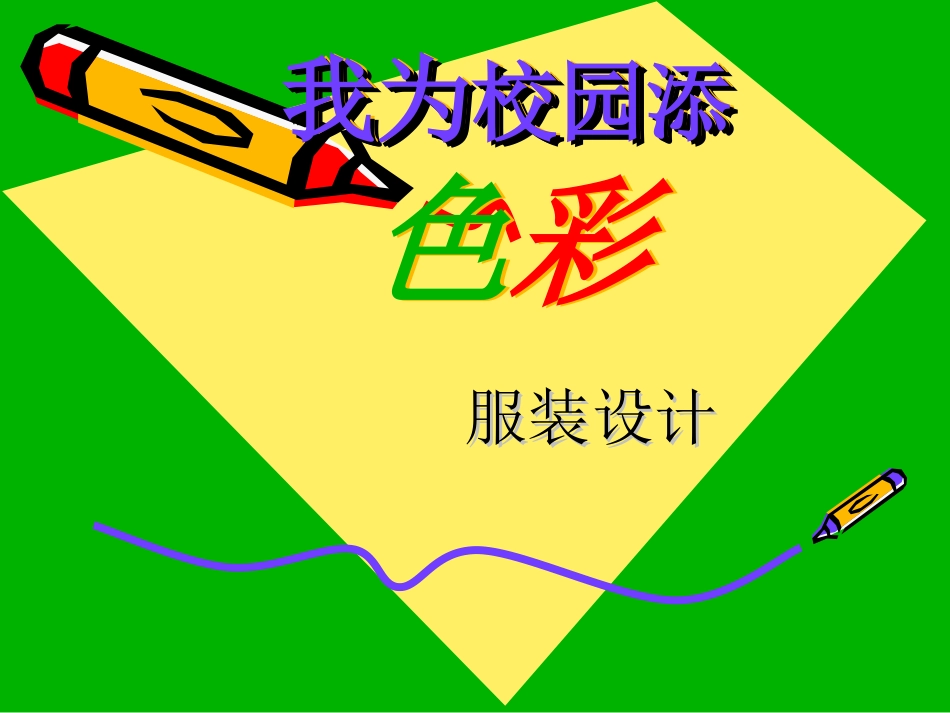 我为校园添色彩课件（人教版初一美术课件）gdkj_第1页