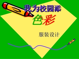 我为校园添色彩课件（人教版初一美术课件）gdkj