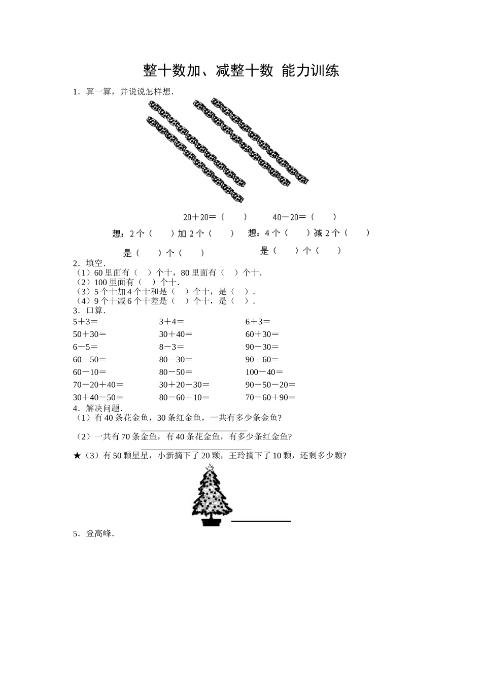 《整十数加、减整十数》能力训练_第1页
