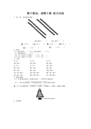 《整十数加、减整十数》能力训练