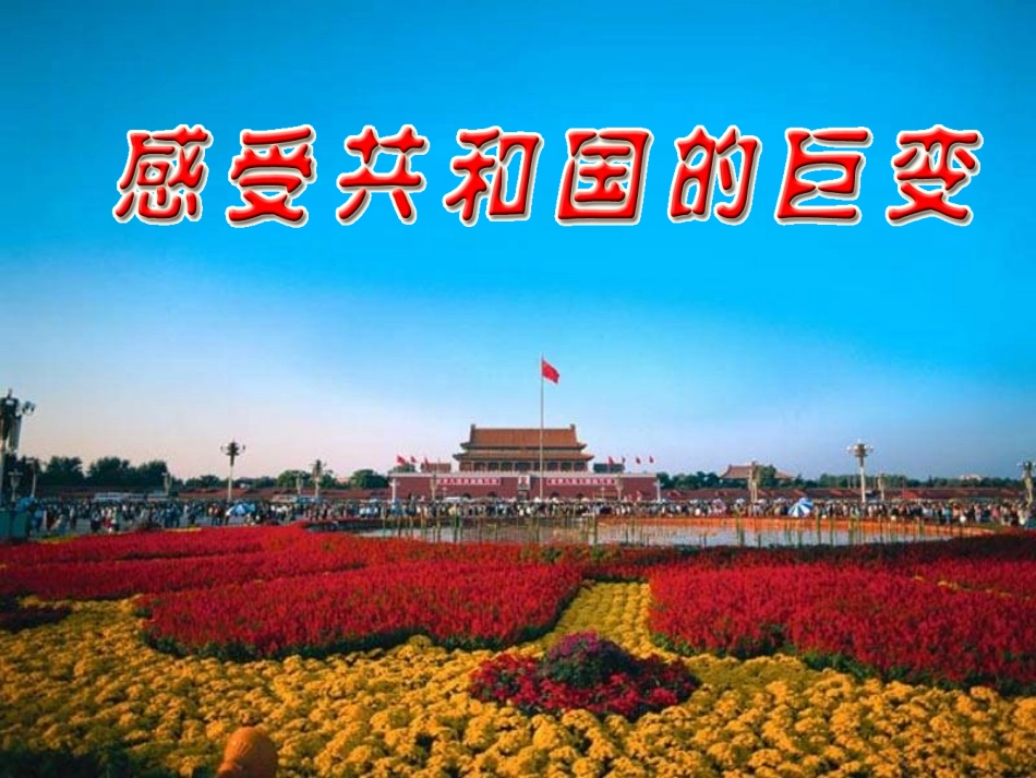 感受共和国巨变2467_第1页