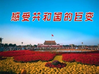 感受共和国巨变2467