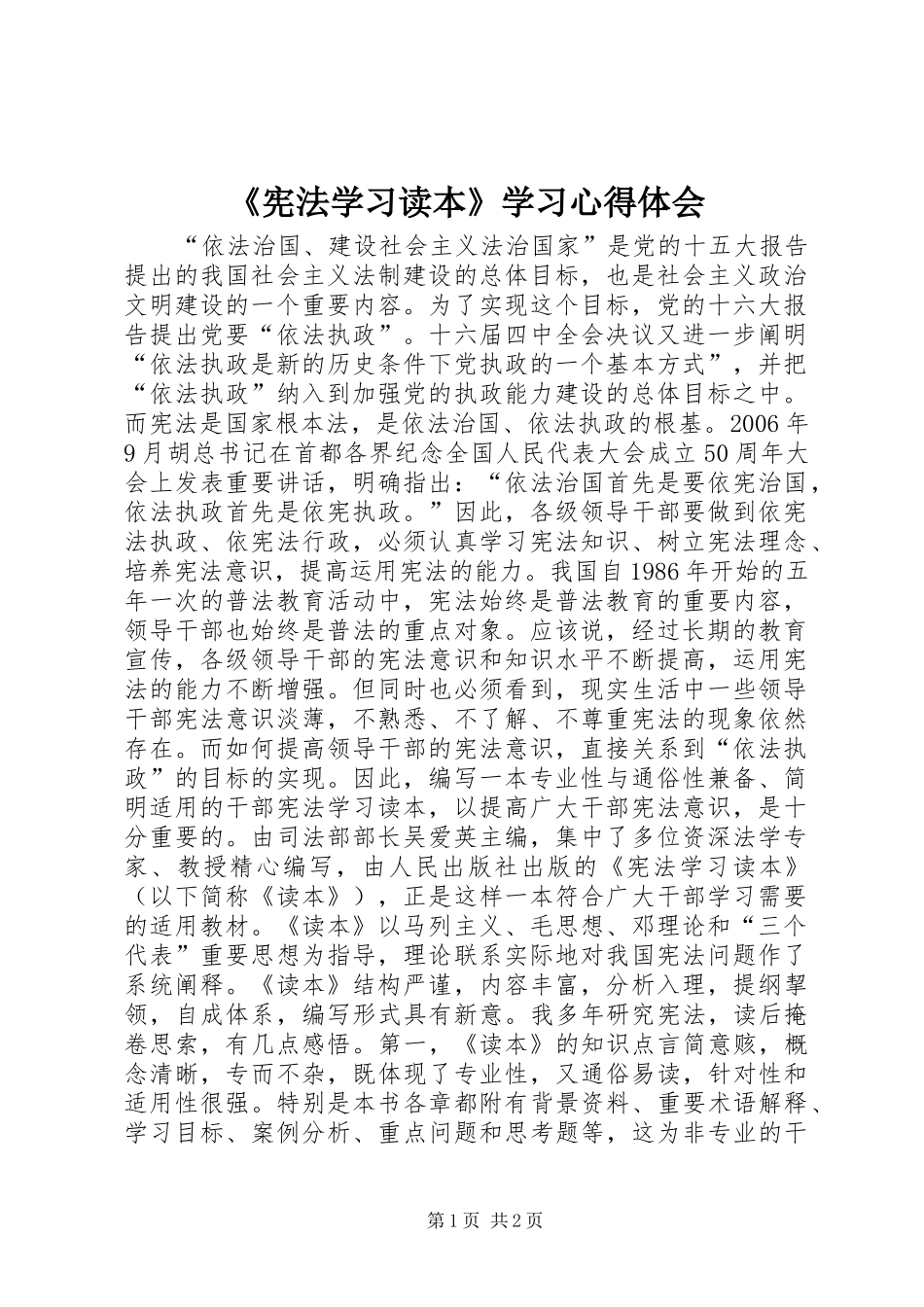《宪法学习读本》学习心得体会 _第1页