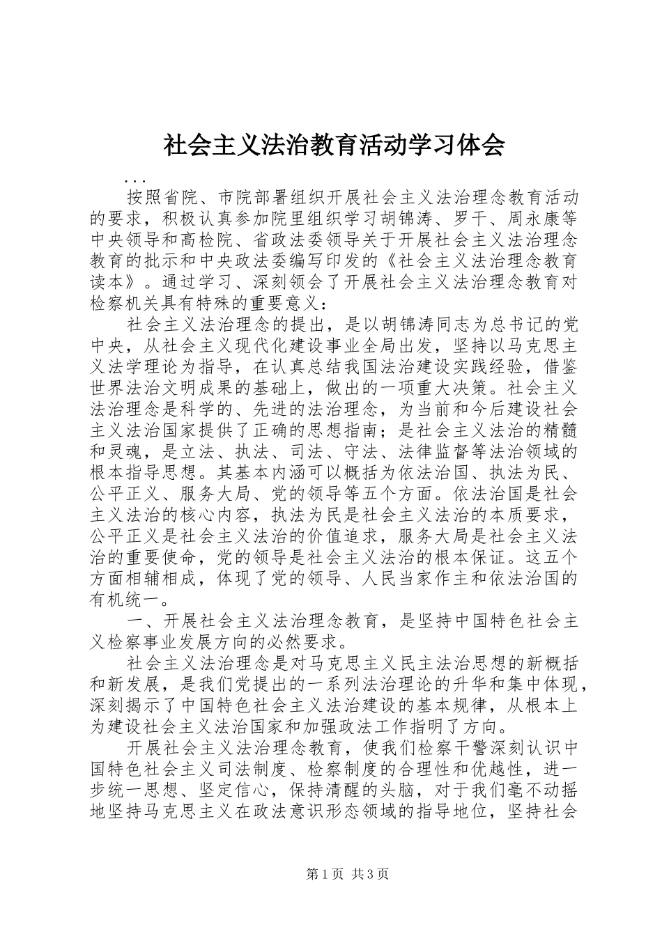 社会主义法治教育活动学习体会 _第1页