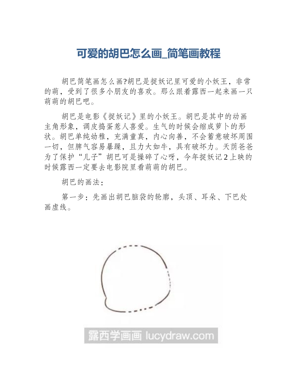可爱的胡巴怎么画_简笔画教程_第1页