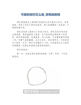 可爱的胡巴怎么画_简笔画教程