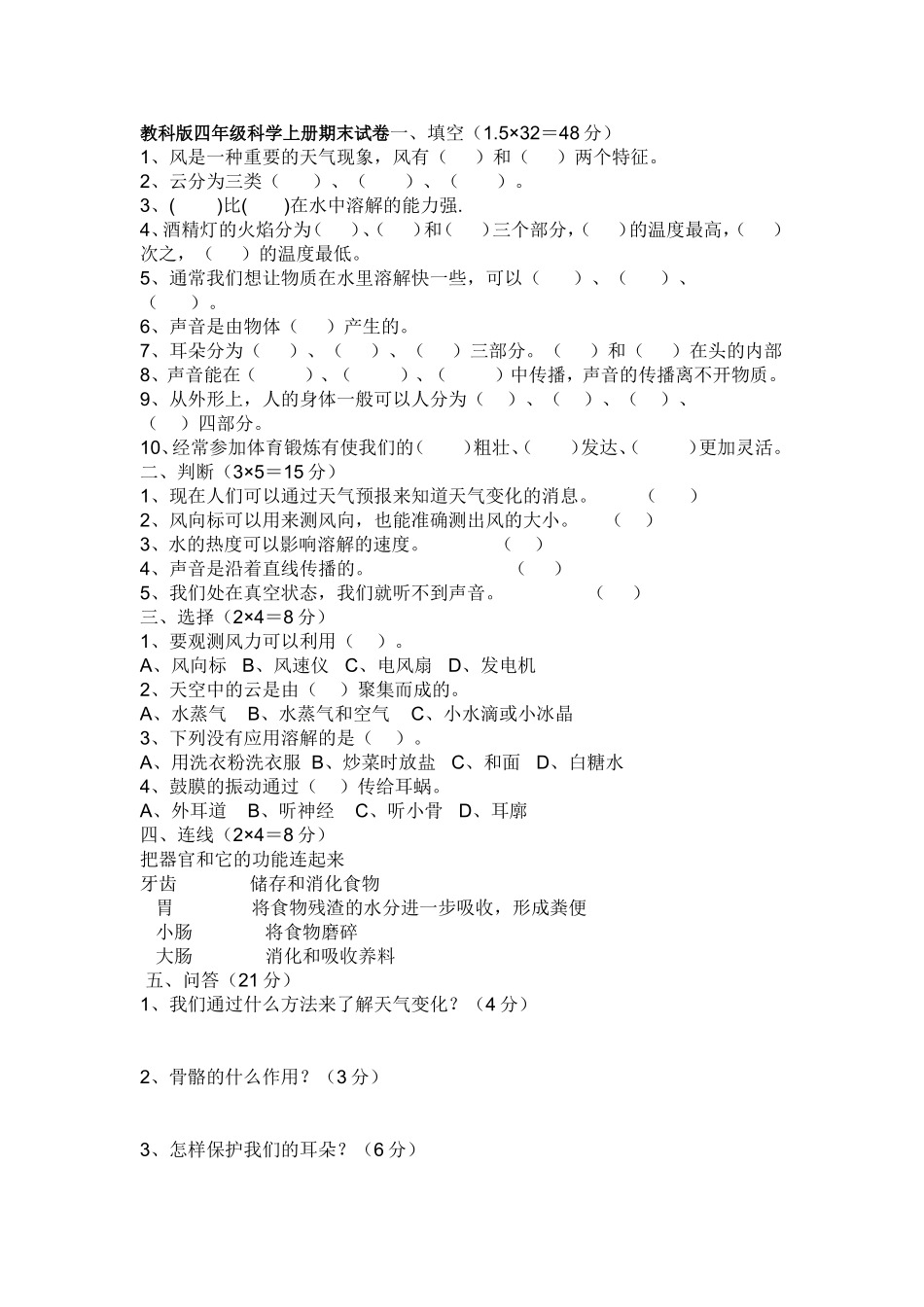 教科版四年级科学上册期末试卷一_第1页
