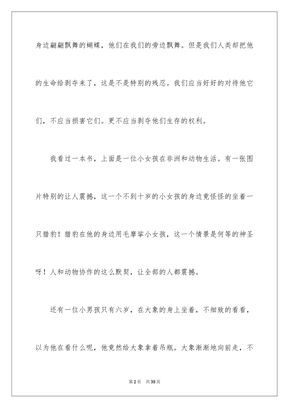2024善待动物作文_3_第2页