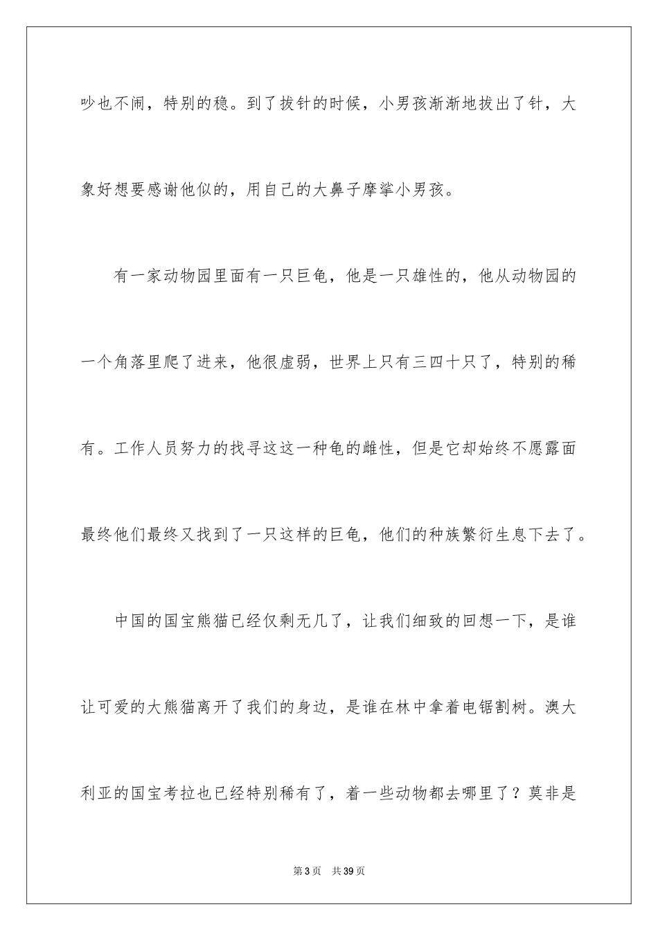 2024善待动物作文_3_第3页