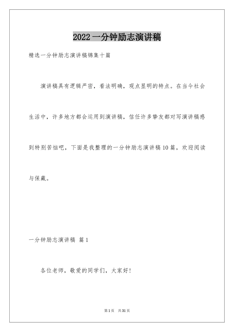 2024一分钟励志演讲稿_225_第1页