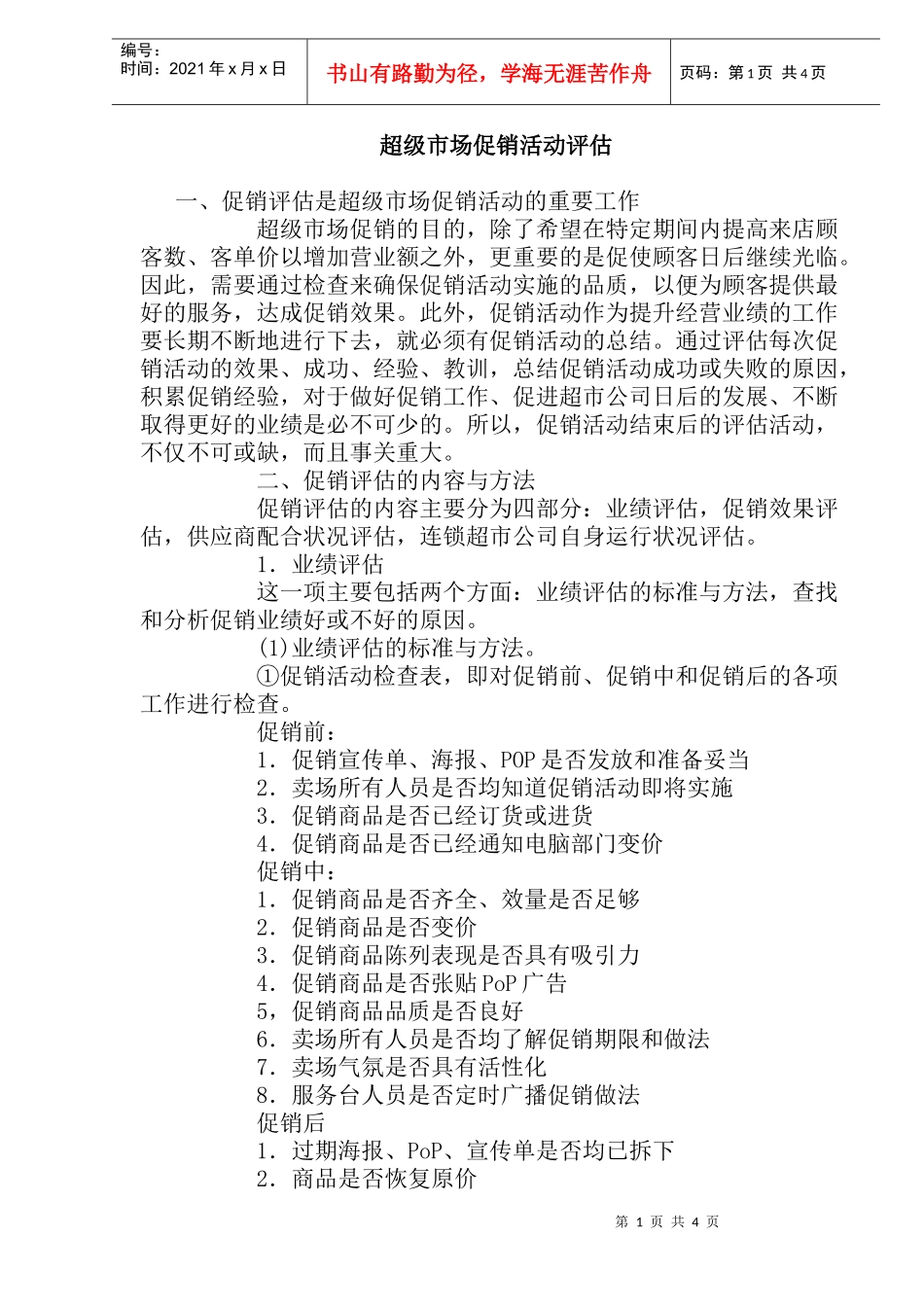 超级市场促销活动评估(doc7)_第1页