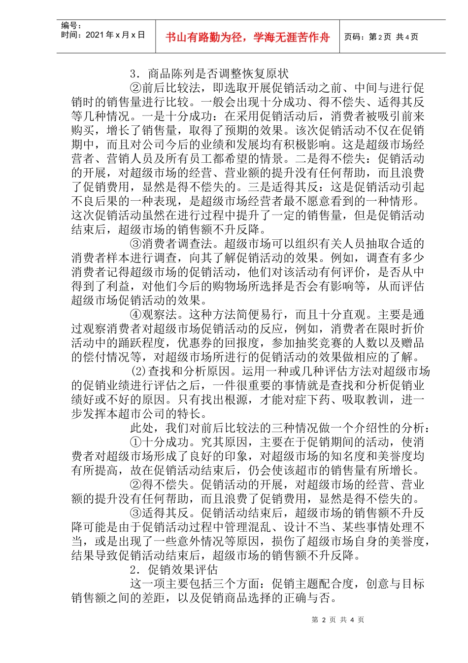 超级市场促销活动评估(doc7)_第2页