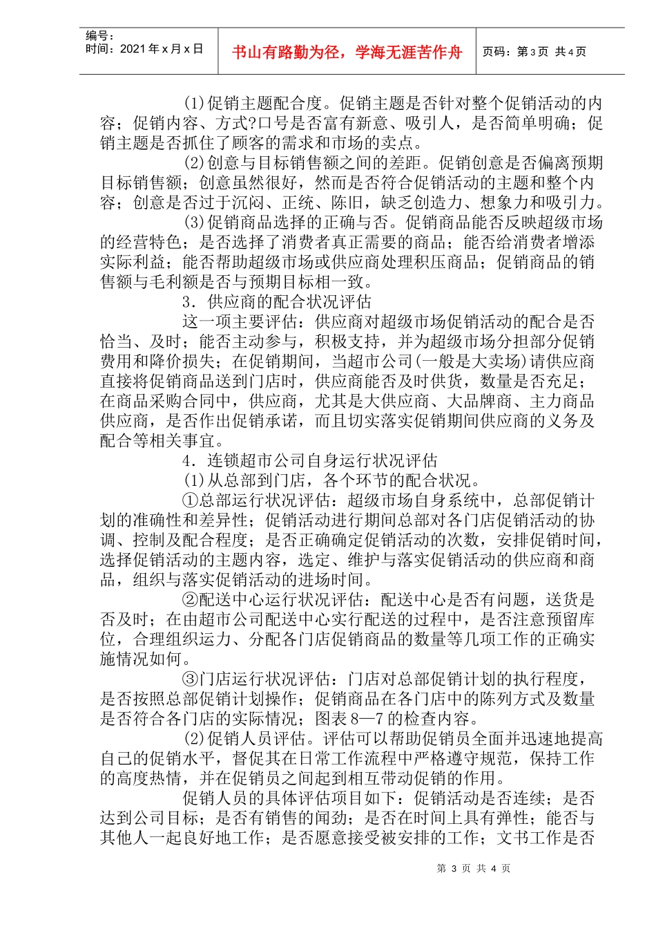 超级市场促销活动评估(doc7)_第3页
