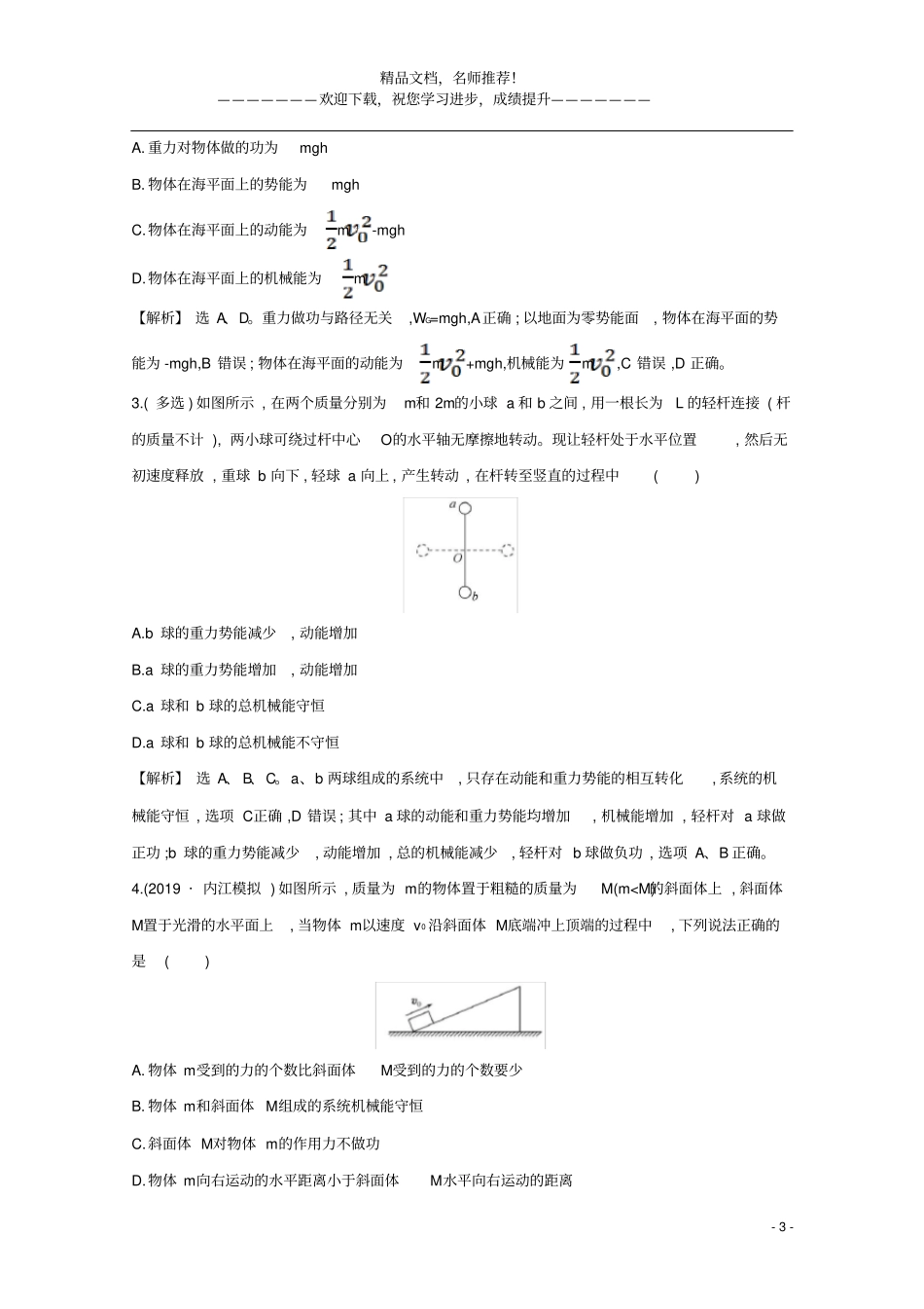 2021版高考物理一轮复习机械能3机械能守恒定律及其应用学案_第3页