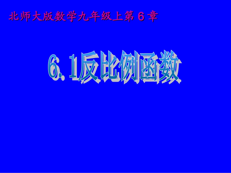 2014版九年级数学（北师大版）上册课件：61反比例函数_第1页