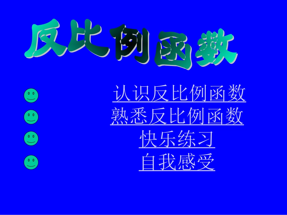 2014版九年级数学（北师大版）上册课件：61反比例函数_第3页