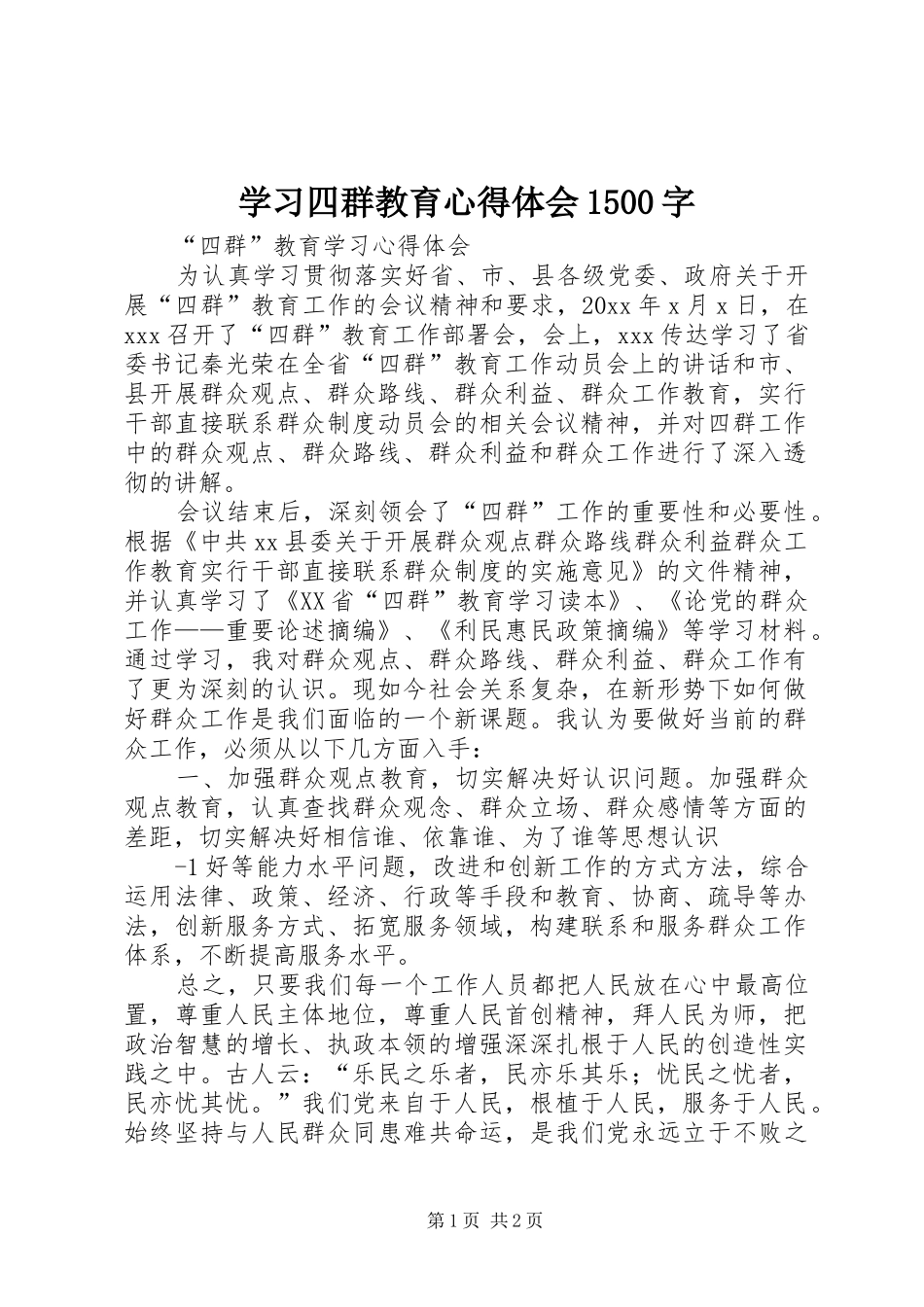 学习四群教育心得体会1500字 _第1页