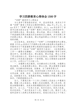 学习四群教育心得体会1500字 