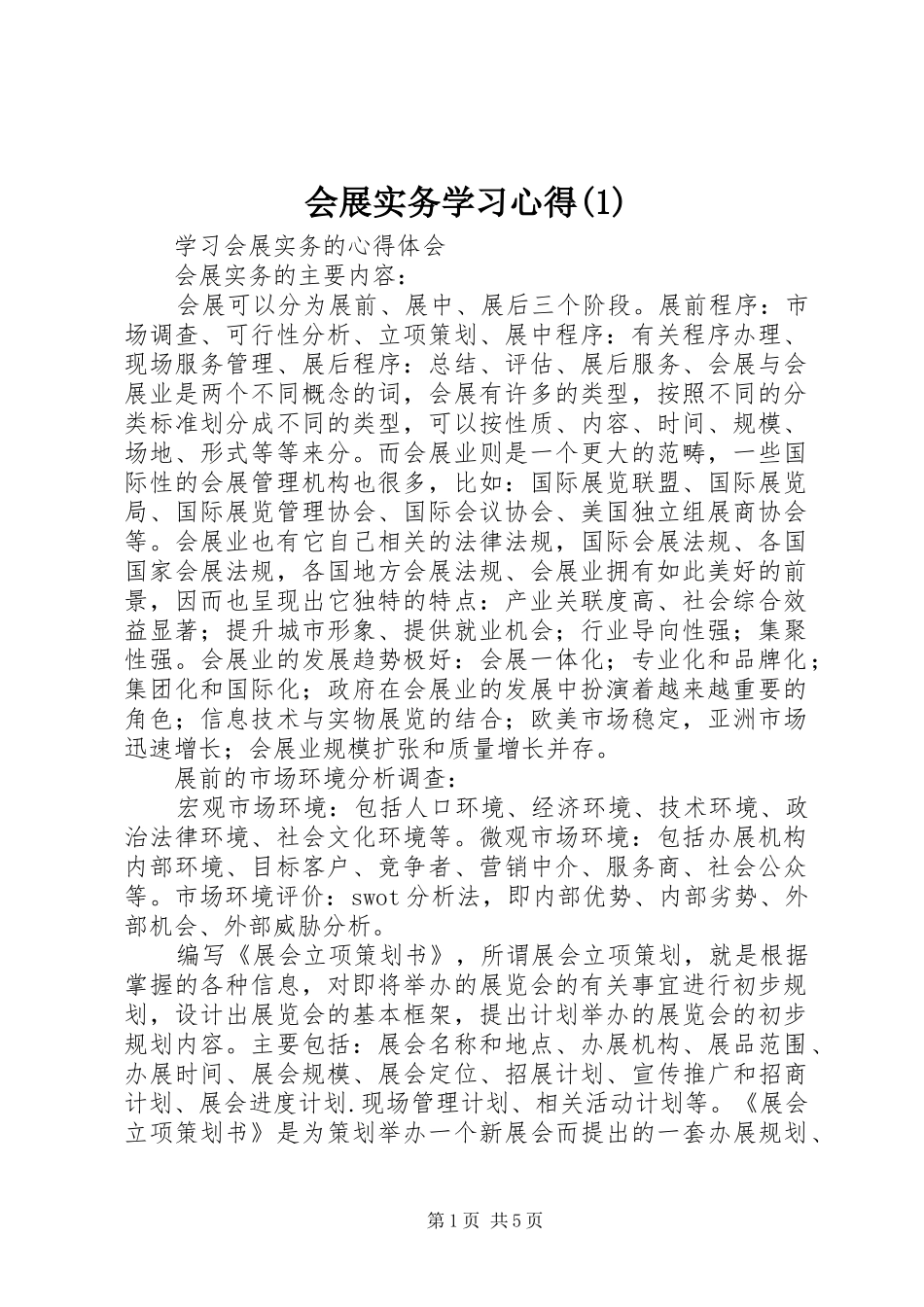 会展实务学习心得_第1页