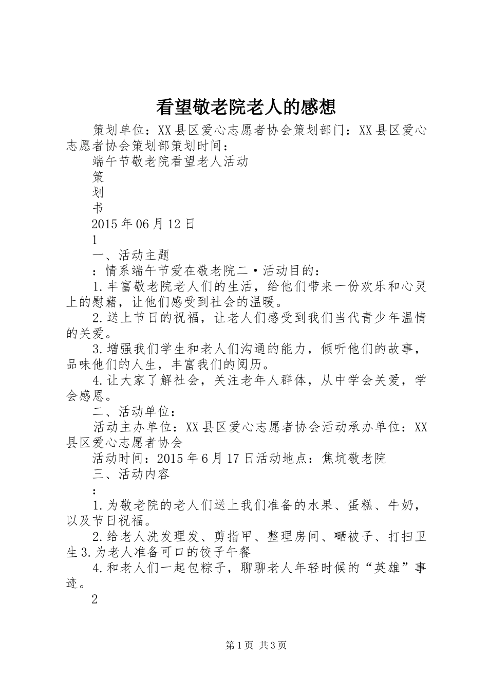 看望敬老院老人的感想 _第1页