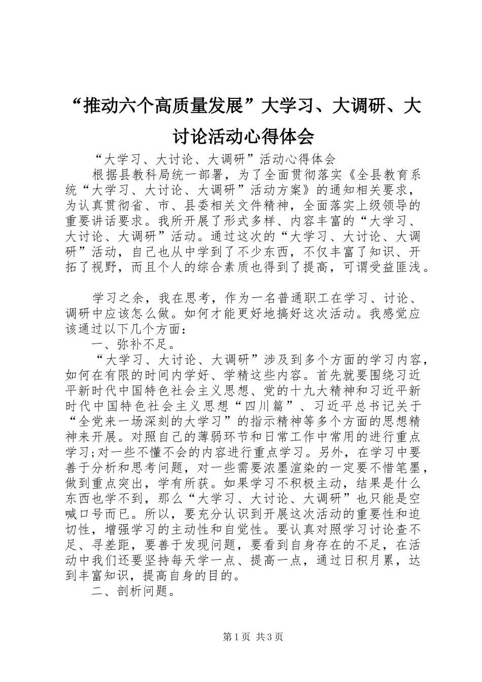 “推动六个高质量发展”大学习、大调研、大讨论活动心得体会 _第1页