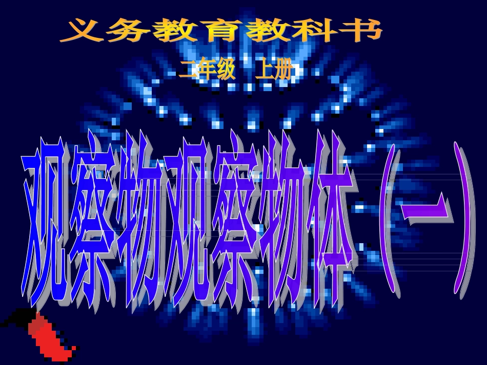 二年级数学上册观察物体（蒙凤红）_第2页