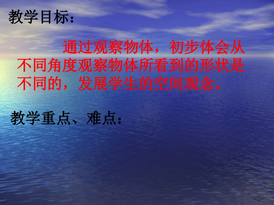 二年级数学上册观察物体（蒙凤红）_第3页