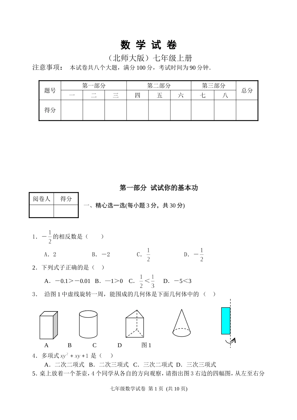 北师大版七年级上册数学期末考试题_第1页