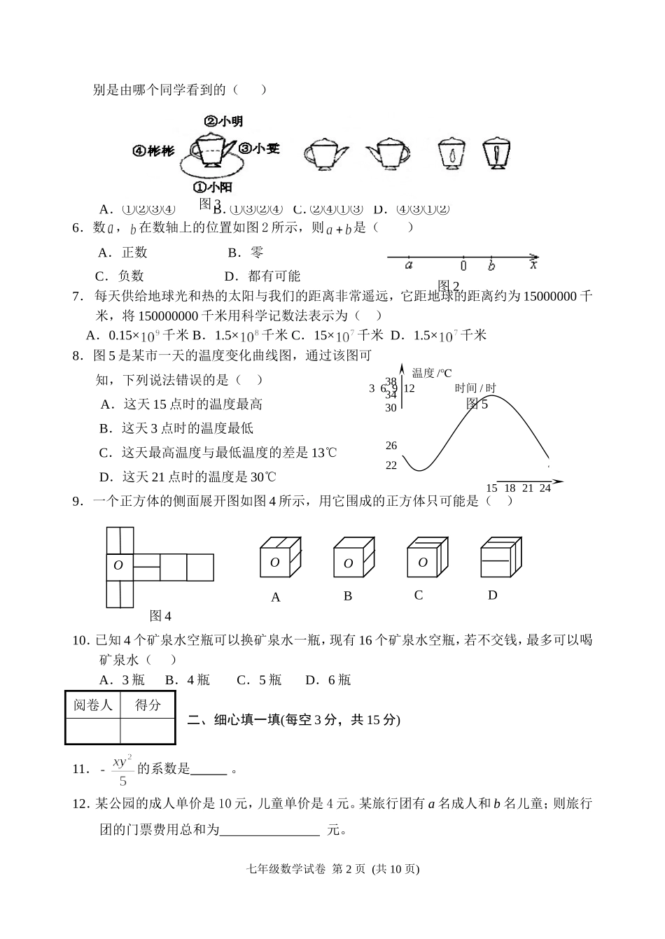 北师大版七年级上册数学期末考试题_第2页
