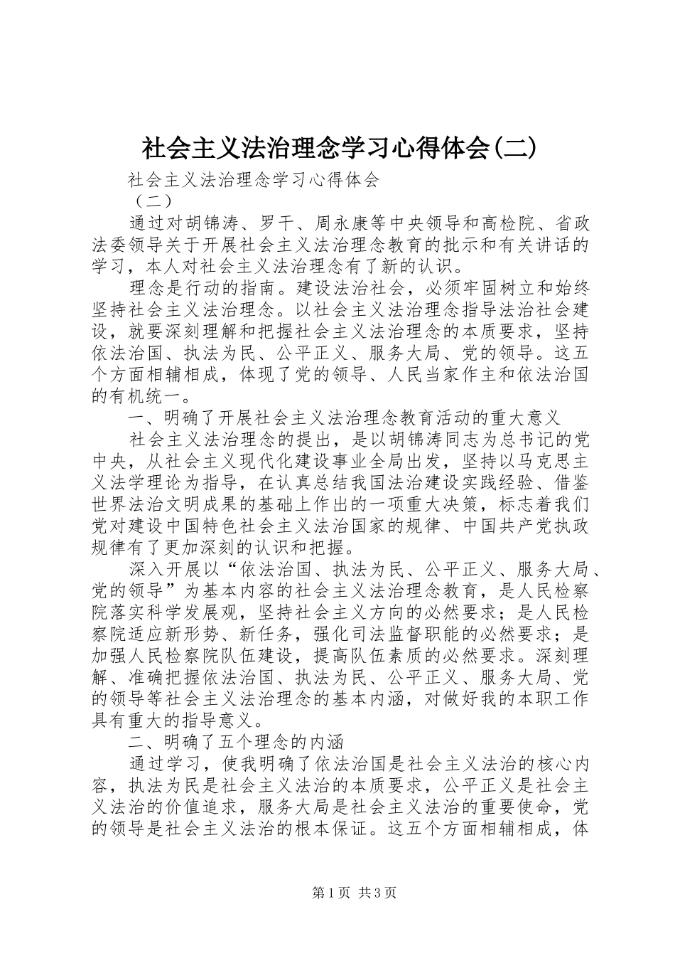 社会主义法治理念学习心得体会(二) _第1页