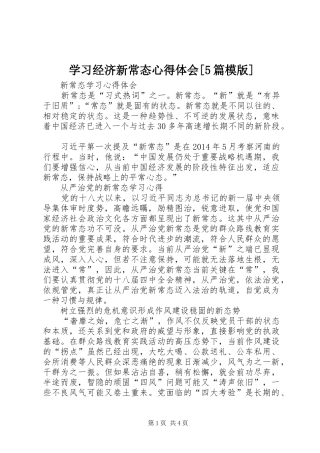 学习经济新常态心得体会[5篇模版] 