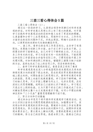 三查三看心得体会5篇