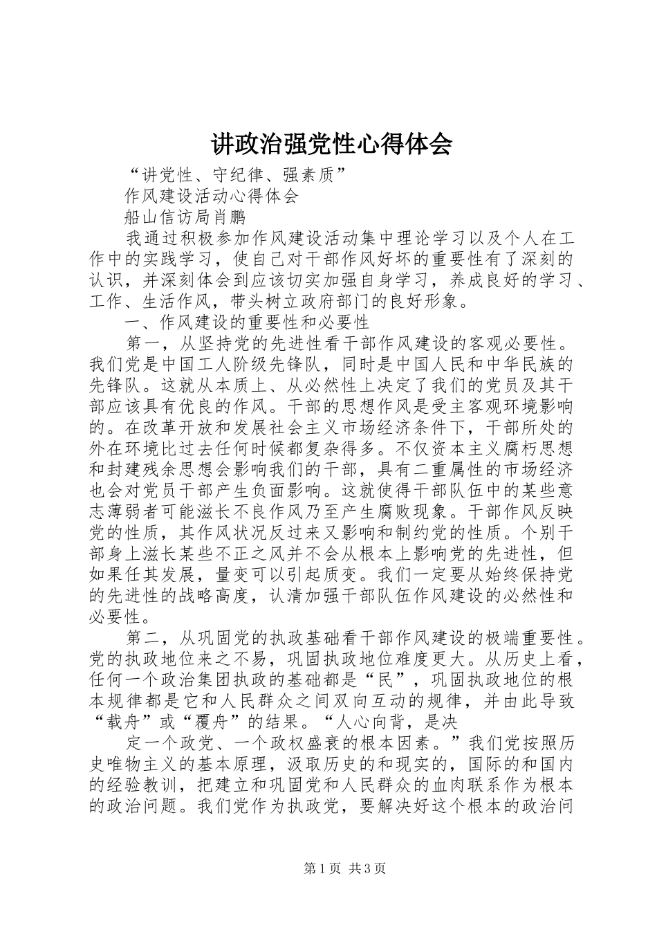 讲政治强党性心得体会 _第1页