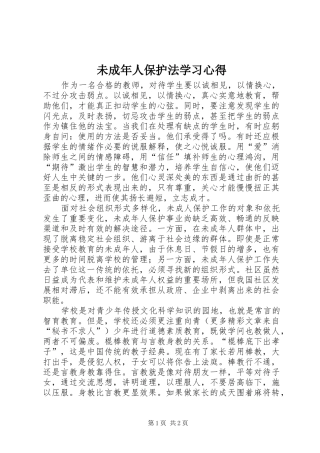 未成年人保护法学习心得 