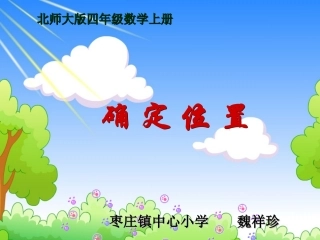北师大版数学四年级上册《确定位置》PPT课件1