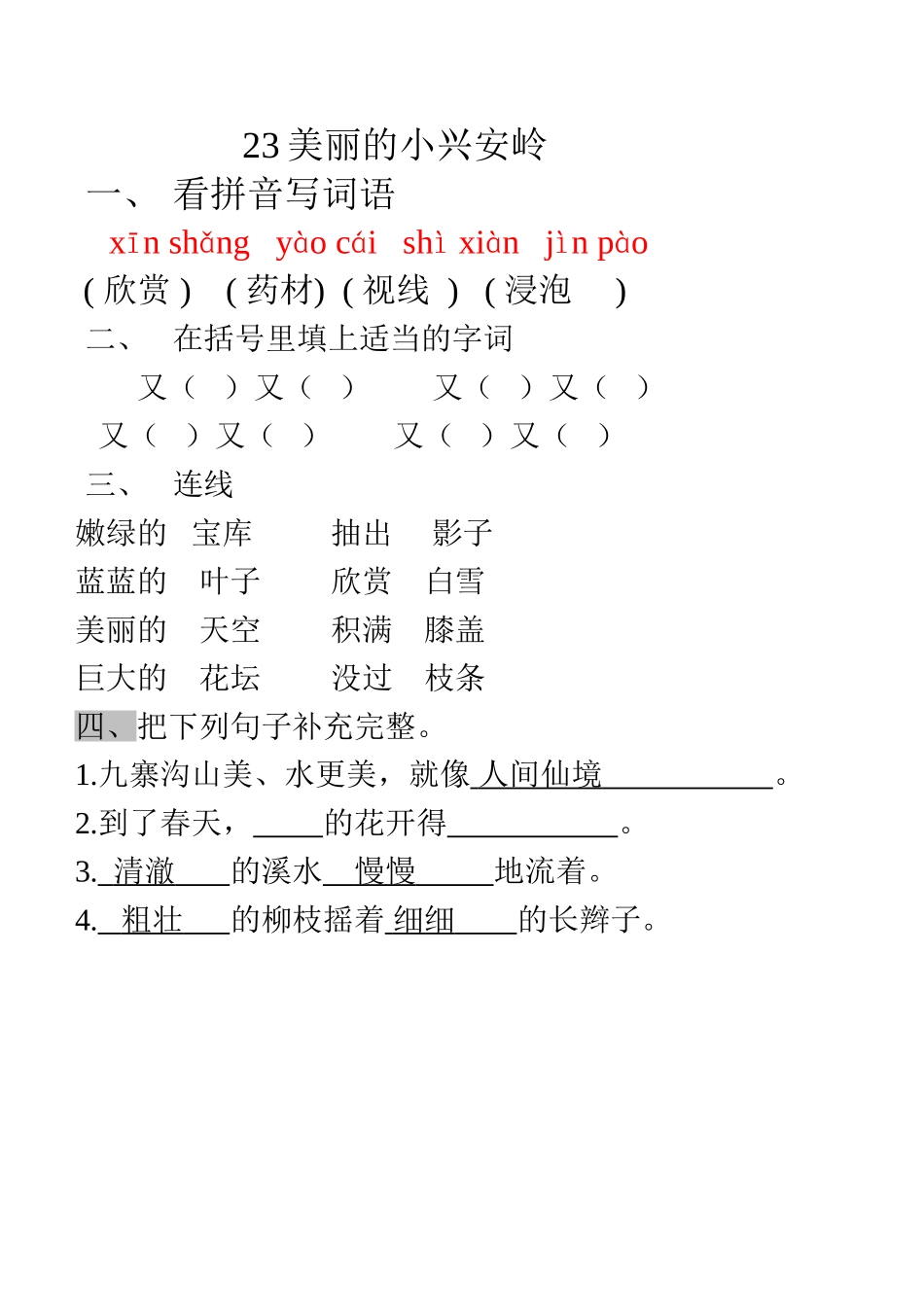 美丽的小兴安岭同步练习_第1页