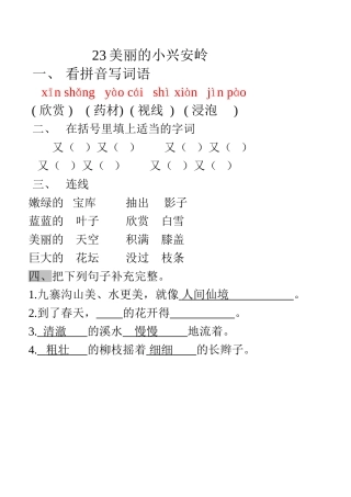 美丽的小兴安岭同步练习
