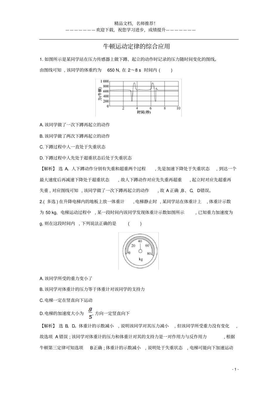 2021版高考物理一轮复习牛顿运动定律3牛顿运动定律的综合应用训练1含解析_第1页