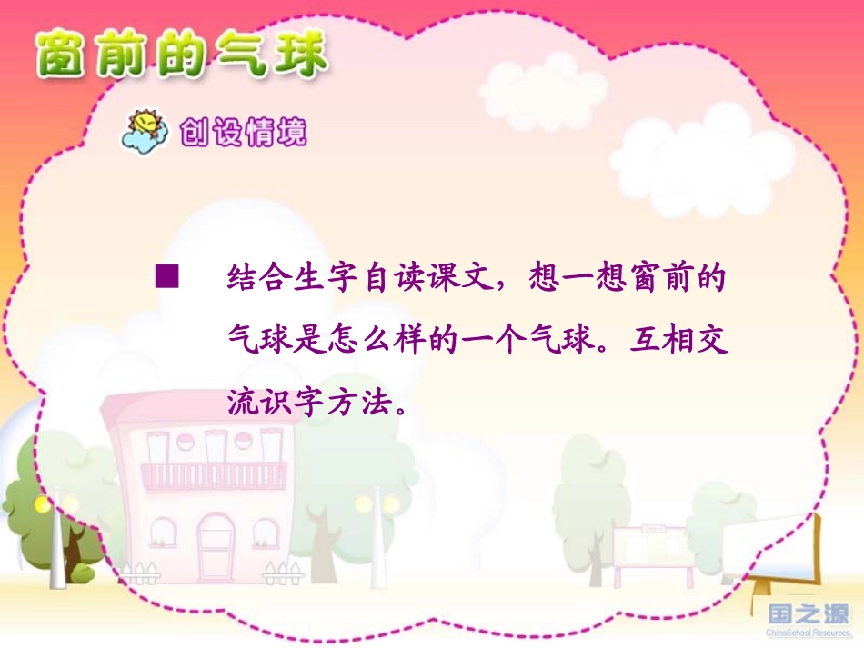 《窗前的气球》课件3_第2页
