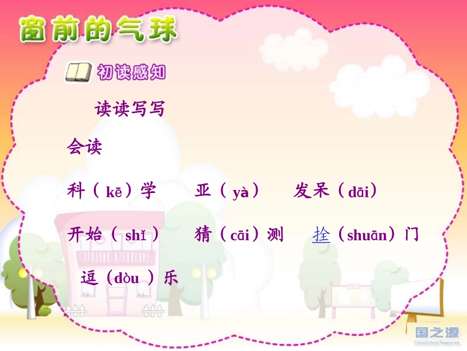 《窗前的气球》课件3_第3页