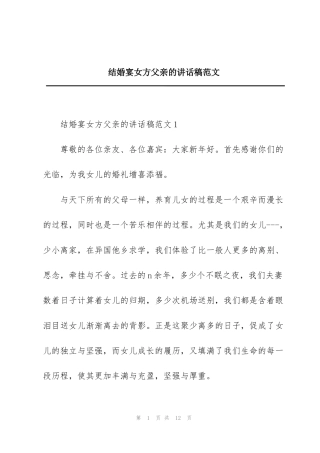 结婚宴女方父亲的讲话稿范文
