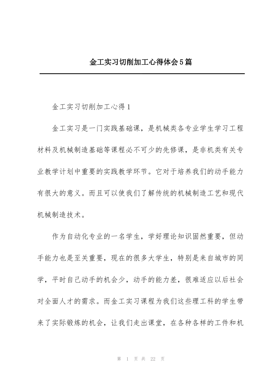 金工实习切削加工心得体会5篇_第1页