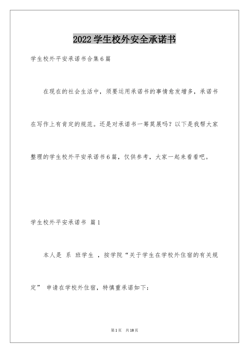 2024学生校外安全承诺书_1_第1页