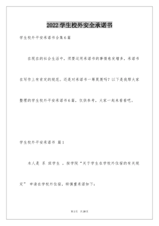 2024学生校外安全承诺书_1